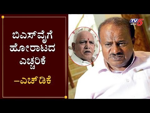 ಬಿಎಸ್​ವೈ ರಾಮನಗರ ಹೆಸರು ಬದಲಾವಣೆಗೆ ಎಚ್​​ಡಿಕೆ ಕಿಡಿ..! | HD Kumaraswamy on BS Yeddyurappa | TV5 Kannada