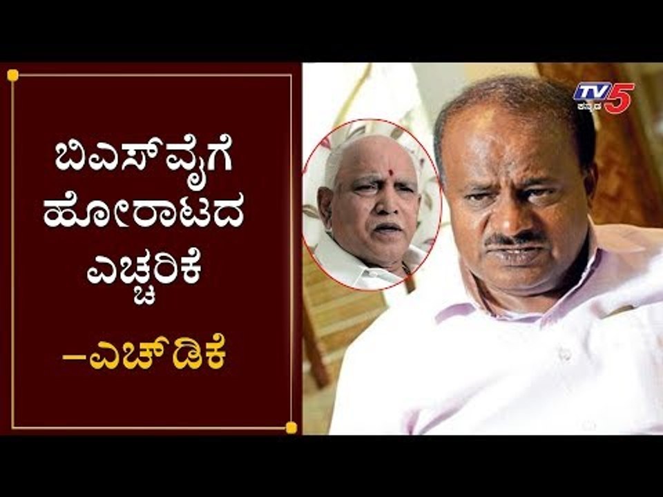 ಬಿಎಸ್​ವೈ ರಾಮನಗರ ಹೆಸರು ಬದಲಾವಣೆಗೆ ಎಚ್​​ಡಿಕೆ ಕಿಡಿ..! | HD Kumaraswamy on BS Yeddyurappa | TV5 Kannada