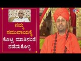 ನಮ್ಮ ಸಮುದಾಯಕ್ಕೆ ಕೊಟ್ಟ ಮಾತಿನಂತೆ ನಡೆದುಕೊಳ್ಳಿ | Krishna Yadavananda Swamiji | BSY | TV5 Kannada