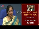 Nirmala Sitharaman Reacts On Rahul Gandhi Statement | TV5 Kannada