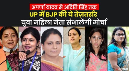 UP Election 2022: क्या चुनाव में बीजेपी की नैया पार लगाएंगी ये तेजतर्रार महिला नेत्रियां