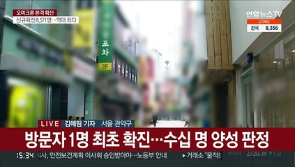 '역대 최다' 8천 명대 확진…집단감염 잇따라