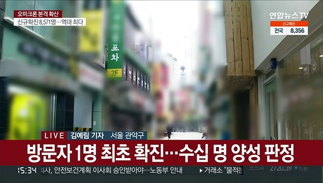 '역대 최다' 8천 명대 확진…집단감염 잇따라
