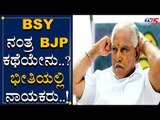 BSY ನಂತ್ರ BJPಗೆ ಉಳಿಗಾಲ ಇದ್ಯಾ? | BS Yeddyurappa BJP Govt | TV5 Kannada