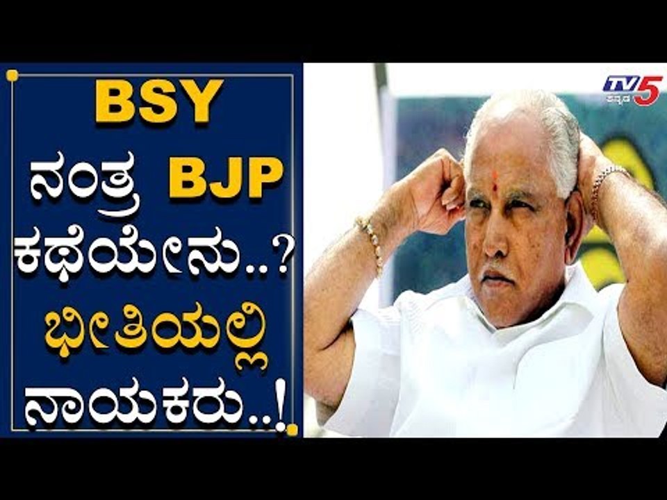 BSY ನಂತ್ರ BJPಗೆ ಉಳಿಗಾಲ ಇದ್ಯಾ? | BS Yeddyurappa BJP Govt | TV5 Kannada
