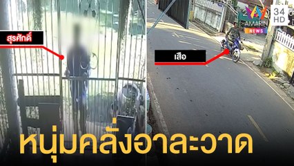 หนุ่มเมายาอาละวาด ชาวบ้านผวาทั้งหมู่บ้าน วอน ตร.จับด่วน | ข่าวเที่ยงอมรินทร์ | 25 ม.ค.65