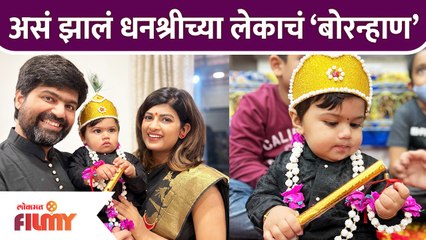 असं झालं धनश्रीच्या लेकाचं ‘बोरन्हाण | Dhanashree Kadgaonkar Baby's First Bornahan Celebration
