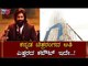 ಅಣ್ಣಾವ್ರ ದಾಖಲೆ ಮುರಿದ್ರಾ ಯಶ್.? | Rocking Star Yash Birthday Preparation | TV5 Kannada