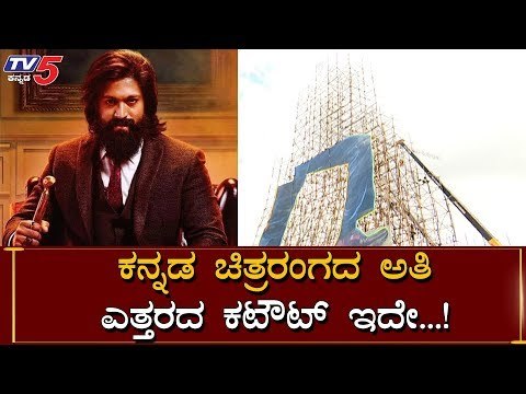 ಅಣ್ಣಾವ್ರ ದಾಖಲೆ ಮುರಿದ್ರಾ ಯಶ್.? | Rocking Star Yash Birthday Preparation | TV5 Kannada