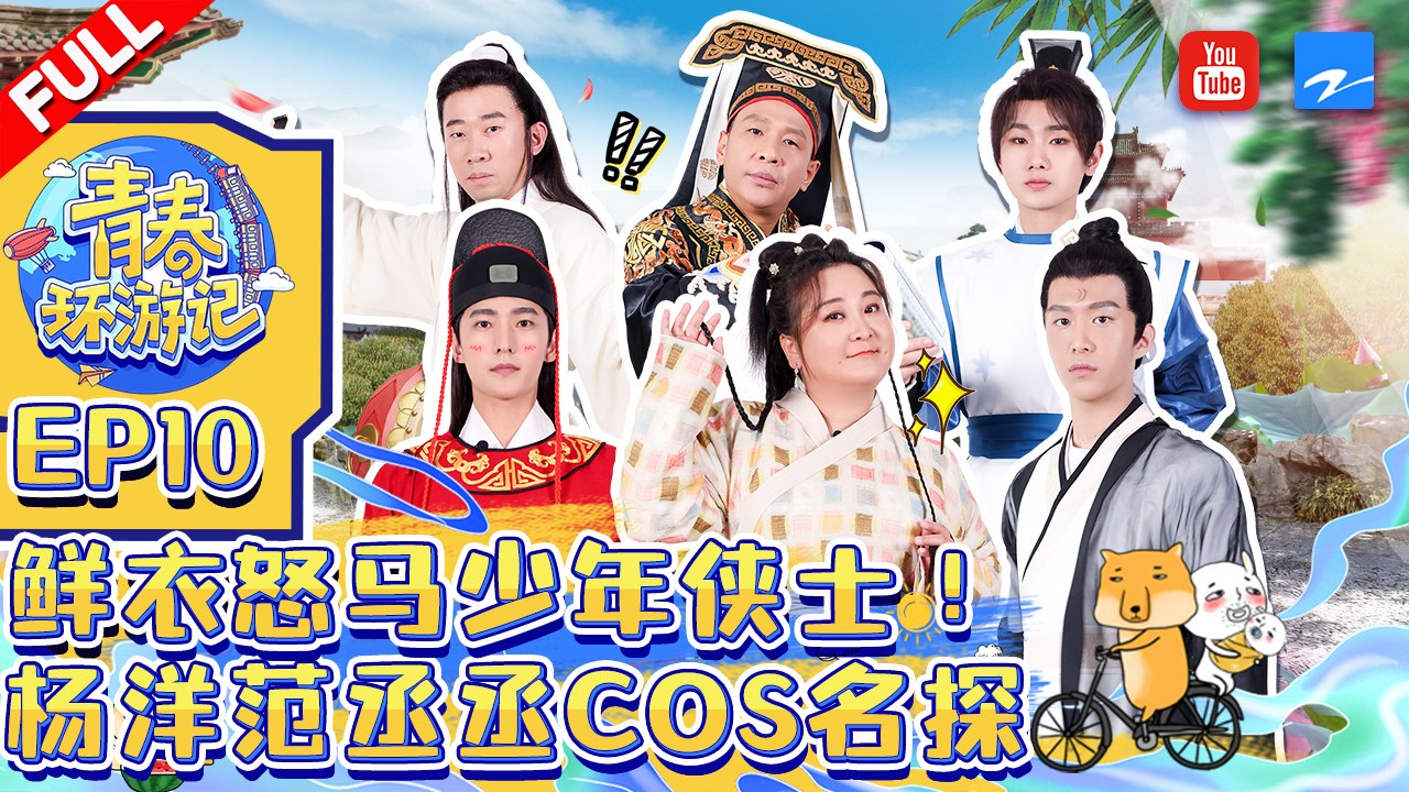 EP10 | 侠义江湖！ 杨洋变身帅气展昭范丞丞cos最白包大人 春游家族陷迷案风波《青春环游记3》Youth Periplous Season3 FULL 20220114