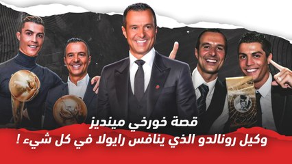 قصة خورخي مينديز  وكيل رونالدو الذي ينافس رايولا في كل شيء
