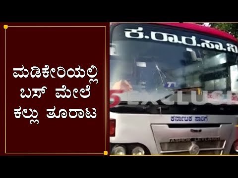 ಮಡಿಕೇರಿಯಲ್ಲಿ ಬಸ್ ಮೇಲೆ ಕಲ್ಲು ತೂರಾಟ | Madikeri | KSRTC Bus | TV5 Kannada