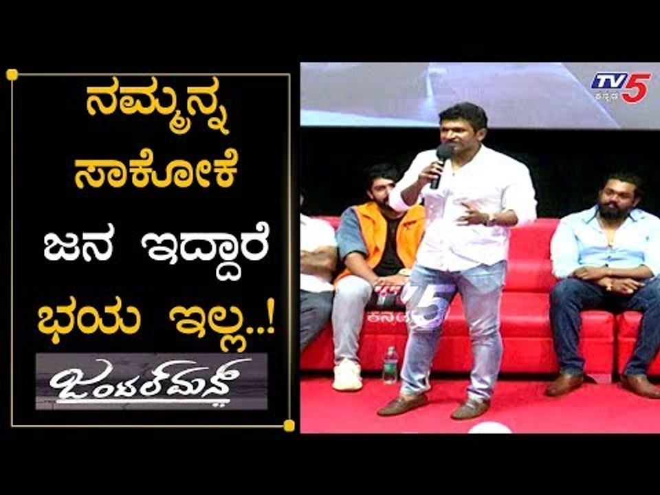 Puneeth Rajkumar speech At Gentleman Trailer Launch | Prajwal Devaraj | TV5 Kannada