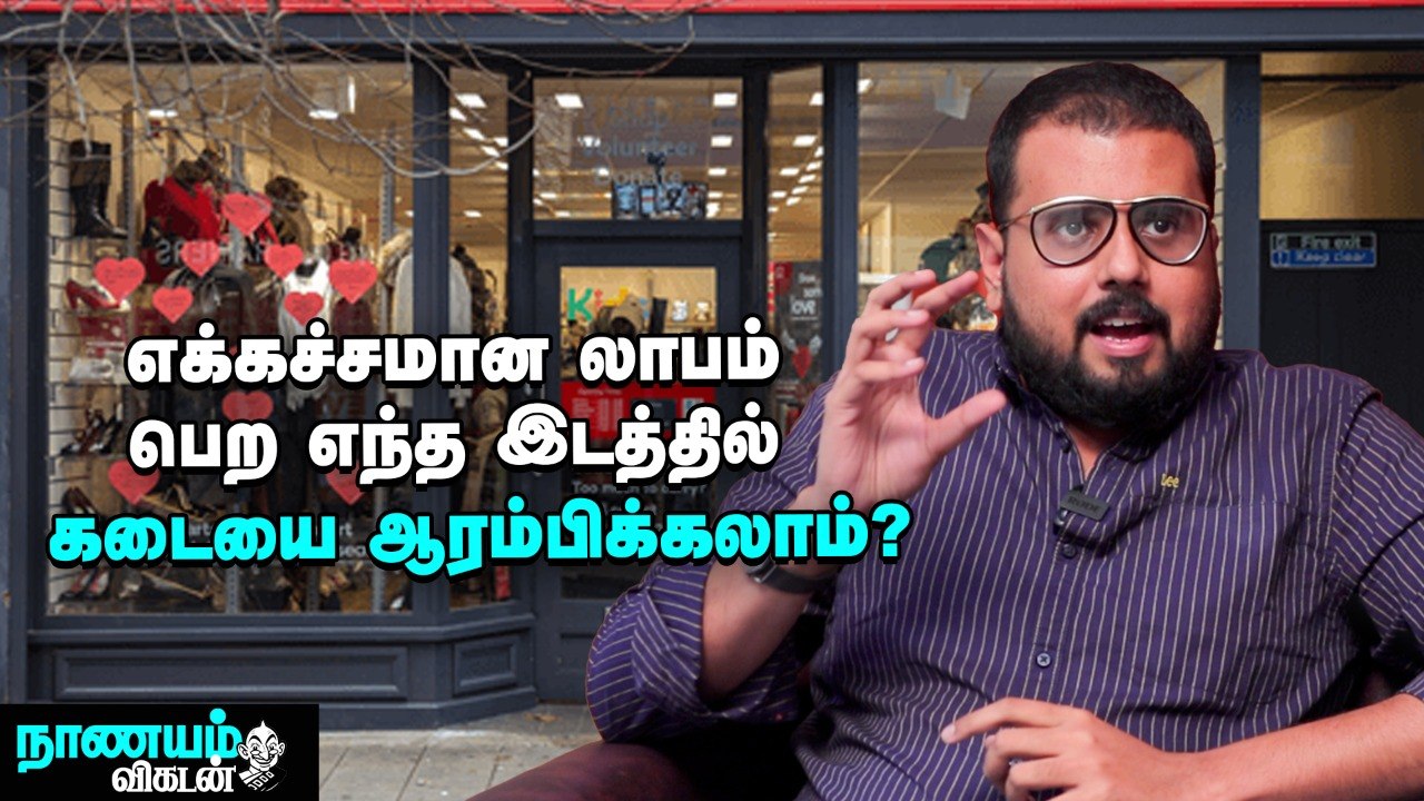 விற்பனை மையத்தை எங்கு வைத்தால் சூப்பர் லாபம் கிடைக்கும்_ - Suxus Ceo Faizal _ Business Secrets