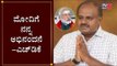 ಮೋದಿಗೆ ನನ್ನ ಅಭಿನಂದನೆ - ಎಚ್​ಡಿಕೆ | HD Kumaraswamy Congratulates PM Modi | TV5 Kannada