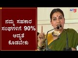 ನಮ್ಮ ಸಹಕಾರ ಸಂಘಗಳಿಗೆ 90% ಆದ್ಯತೆ ಕೊಡಬೇಕು | Actress Bhavana Ramanna | CM Yeddyurappa | TV5 Kannada