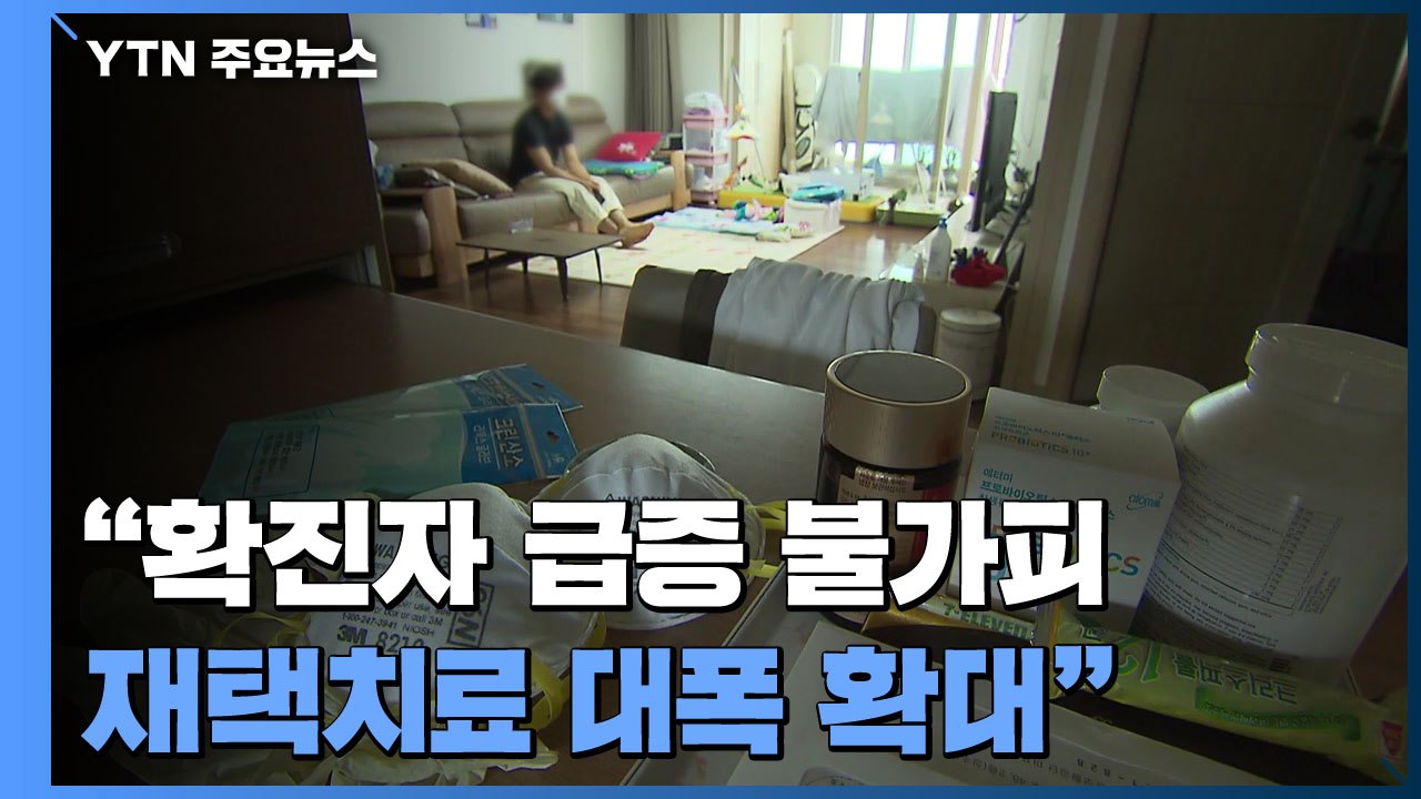 "당분간 확진자 급증 불가피...재택치료 대폭 확대" / YTN
