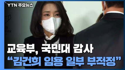 교육부 "국민대, 김건희 임용과정 일부 '부적정' 확인...조치 요구" / YTN