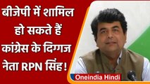 UP Election 2022: Congress को झटका!, BJP में शामिल हो सकते हैं नेता RPN Singh | वनइंडिया हिंदी