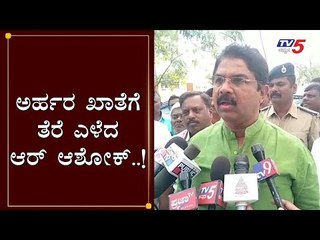 ಅರ್ಹರ ಖಾತೆಗೆ ತೆರೆ ಎಳೆದ ಆರ್ ಆಶೋಕ್..! | Minister R Ashok About BJP MLAs | TV5 Kannada
