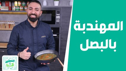 المهندبة بالبصل والطحينية مع البصارة على أصولها من الشيف خميس! - صحتين وهنا