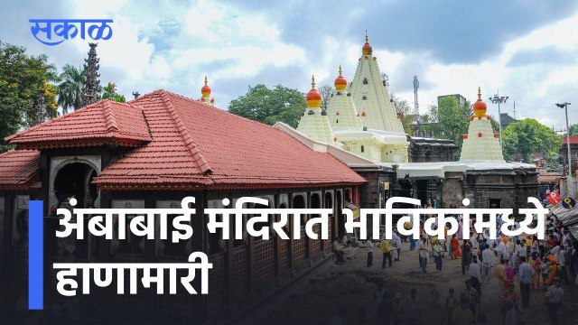 Kolhapur News Update l अंबाबाई मंदिरात भाविकांमध्ये हाणामारी, ई पासच्या रांगेत उभं राहण्यावरून वाद