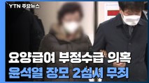 '요양급여 부정수급 의혹' 윤석열 장모 2심서 무죄 / YTN