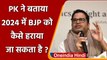 Prashant Kishor ने 2024 में BJP को हराने का फॉर्मूला बताया दिया | वनइंडिया हिंदी