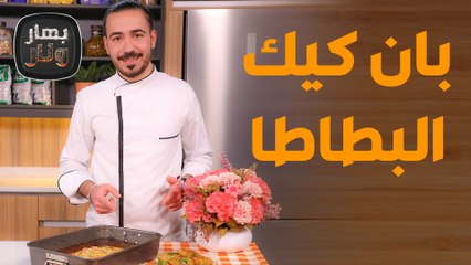 بطاطا طبقات مع بان كيك البطاطا  وصفات سهلة وسريعة! - بهار ونار