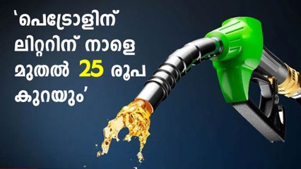ഞെട്ടിച്ചൊരു സർക്കാർ..പെട്രോളിന് ലിറ്ററിന് 25 രൂപ കുറയും