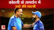 विराट कोहली के समर्थन में रवि शास्त्री,कहा-गांगुली ने भी नहीं जीता वर्ल्डकप|Virat Kohli Ravi Shastri