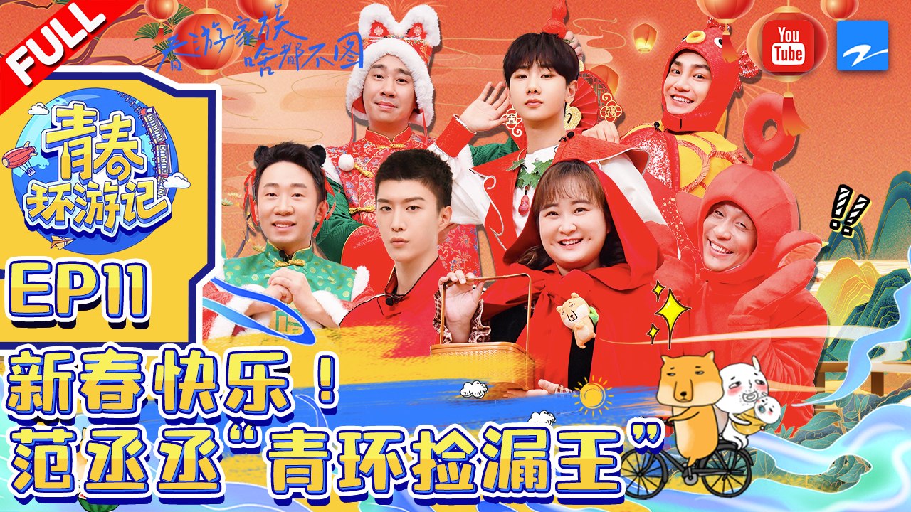 EP11 | 新春快乐！“游戏黑洞”范丞丞又靠捡漏大翻身？贾玲新老搭档蒋龙&白凯南齐聚过新年！《青春环游记3》Youth Periplous Season3 FULL 20210121