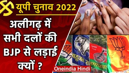 UP election 2022:  Aligarh assembly seat पर सभी दलों की BJP से लड़ाई क्यों ? | वनइंडिया हिंदी