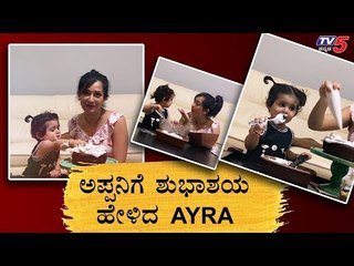 Radhika Pandit and Ayra Wishes To Yash | Rocking Star Birthday | TV5 Kannada