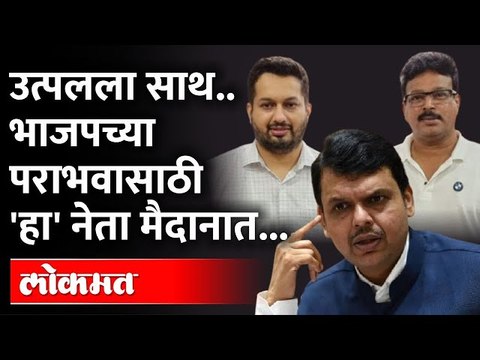 गेम झाला, आणखी एक नेता उत्पल पर्रिकरांच्या बाजूने, टेन्शन वाढलं | Utpal Parrikar | Devendra Fadnavis