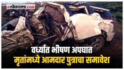 वर्ध्यात भीषण अपघातात ७ जणांचा मृत्यू ; मृतांमध्ये आमदार पुत्राचा समावेश