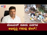 ಮೇಯರ್​ ನೂರು ದಿನದ ಅಭಿವೃದ್ದಿ ಗಡುವು ಫೇಲ್​ | BBMP Mayor Goutham Kumar | TV5 Kannada