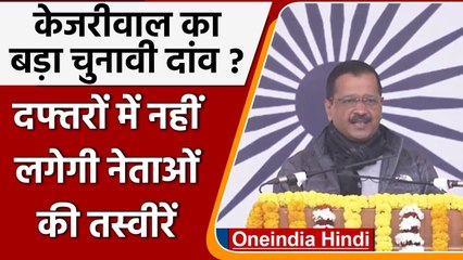 CM Kejriwal का ऐलान, सरकारी दफ्तरों में Ambedkar, Bhagat Singh की लगेंगी तस्वीरें | वनइंडिया हिंदी