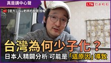 台灣為何少子化？ 日本人精闢分析 可能是「這原因」導致