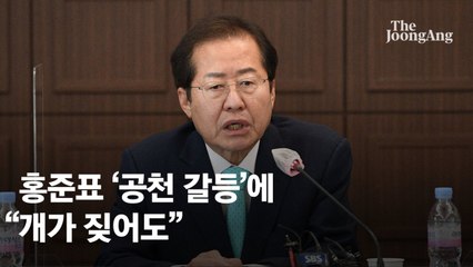 홍준표, '공천 갈등' 윤석열 측 겨냥 "개가 짖어도"