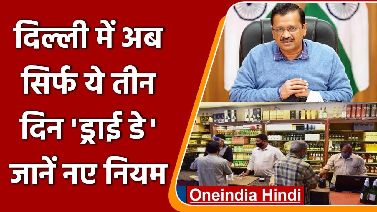 Delhi Dry Day Rule | Delhi Liquor Shops Rule | Delhi Dry Days List 2022 | Dry Day | वनइंडिया हिंदी