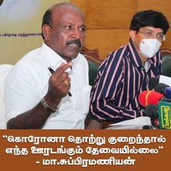 "கொரோனா தொற்று குறைந்தால்  எந்த ஊரடங்கும் தேவையில்லை''  - மா.சுப்பிரமணியன்