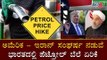 ಅಮೆರಿಕ - ಇರಾನ್ ಸಂಘರ್ಷ ನಡುವೆ ಭಾರತದಲ್ಲಿ ಪೆಟ್ರೋಲ್ ಬೆಲೆ ಏರಿಕೆ | Petrol Price hike | TV5 Kannada