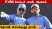 Virat Kohli was captain but they were listening to MS Dhoni –Dinesh Karthik | Oneindia Tamil