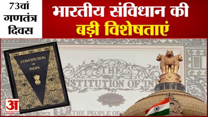 73वां गणतंत्र दिवस : भारतीय संविधान की विशेषताएं |Features Of Indian Constitution  Republic Day 2022