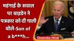 US President Joe Biden से Journalist ने ऐसा क्या सवाल पूछा जो मिली गाली ? | वनइंडिया हिंदी