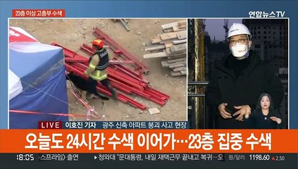 붕괴 사고 보름째…23층 이상 고층부 수색 집중