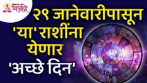 कोणत्या राशींना २९ जानेवारीपासून 'अच्छे दिन' येणार आहे? These Zodiac Signs Will Be Lucky In 2022!