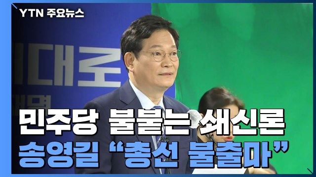 송영길 총선 불출마·종로 무공천 ...국민의힘 진정성 의심 / YTN