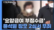 '요양급여 부정수급' 윤석열 장모 2심서 무죄...